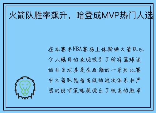 火箭队胜率飙升，哈登成MVP热门人选