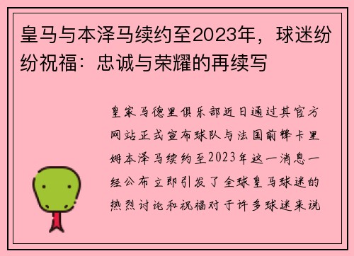 皇马与本泽马续约至2023年，球迷纷纷祝福：忠诚与荣耀的再续写