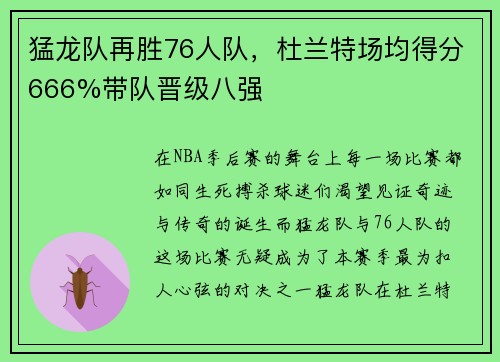 猛龙队再胜76人队，杜兰特场均得分666%带队晋级八强