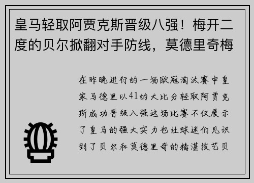 皇马轻取阿贾克斯晋级八强！梅开二度的贝尔掀翻对手防线，莫德里奇梅开神功保驾护航