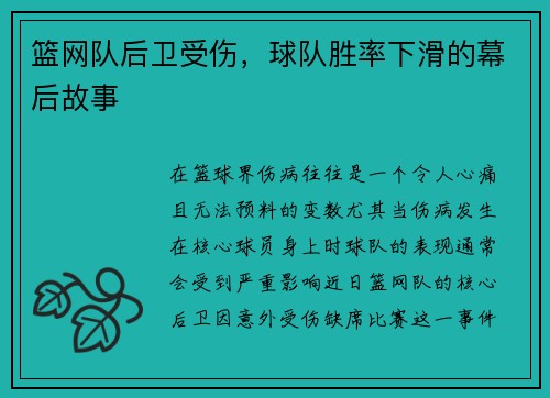 篮网队后卫受伤，球队胜率下滑的幕后故事