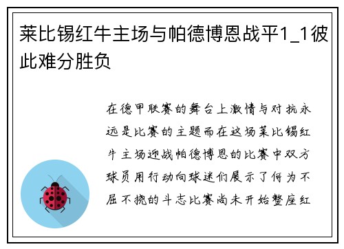 莱比锡红牛主场与帕德博恩战平1_1彼此难分胜负
