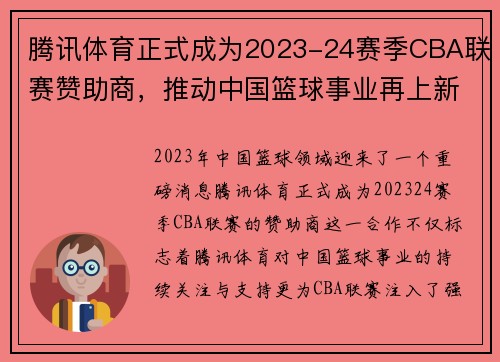 腾讯体育正式成为2023-24赛季CBA联赛赞助商，推动中国篮球事业再上新高峰