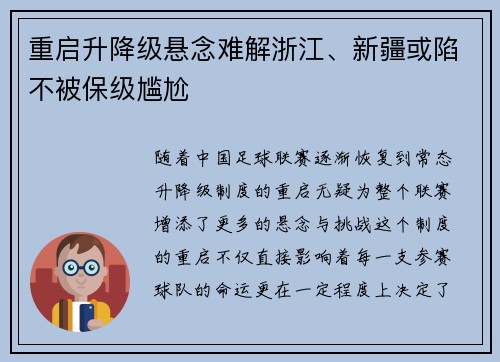 重启升降级悬念难解浙江、新疆或陷不被保级尴尬