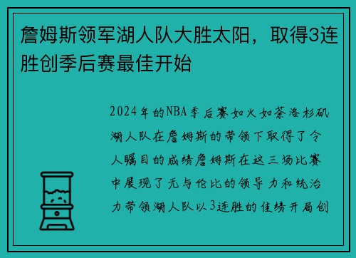 詹姆斯领军湖人队大胜太阳，取得3连胜创季后赛最佳开始