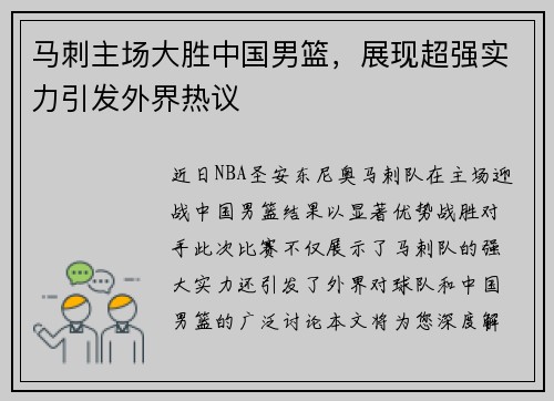 马刺主场大胜中国男篮，展现超强实力引发外界热议