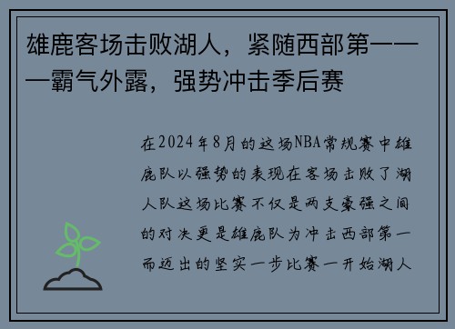 雄鹿客场击败湖人，紧随西部第一——霸气外露，强势冲击季后赛