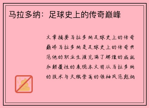 马拉多纳：足球史上的传奇巅峰