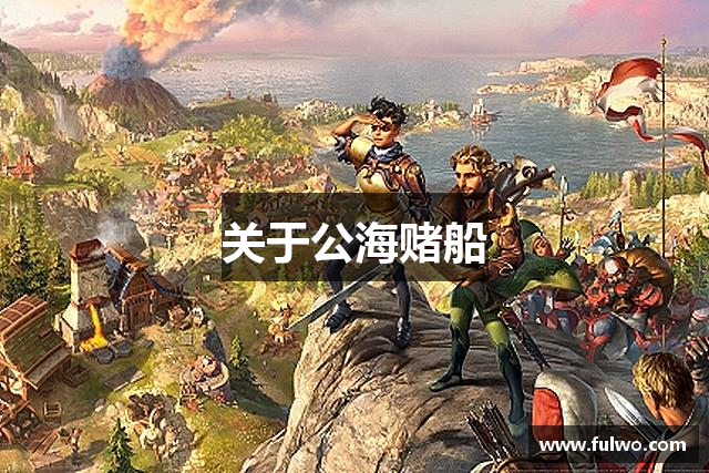 关于公海赌船