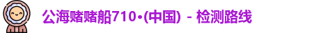 公海赌船